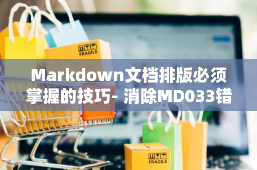Markdown文档排版必须掌握的技巧- 消除MD033错误