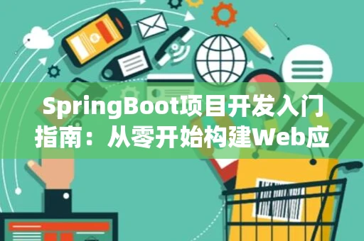 SpringBoot项目开发入门指南：从零开始构建Web应用