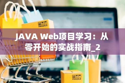 JAVA Web项目学习：从零开始的实战指南_2
