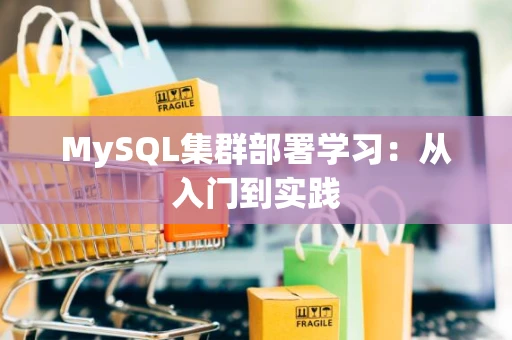 MySQL集群部署学习：从入门到实践
