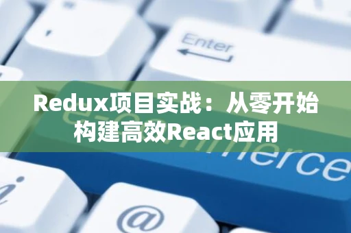 Redux项目实战：从零开始构建高效React应用