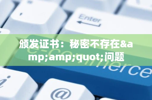 颁发证书：秘密不存在&amp;quot;问题