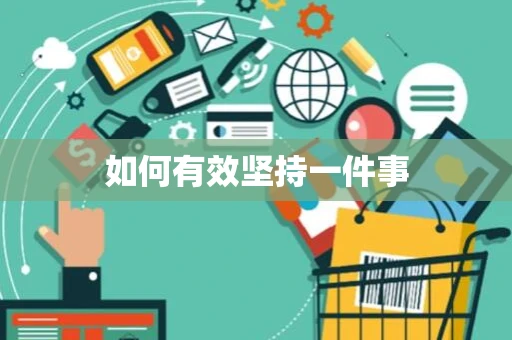 如何有效坚持一件事