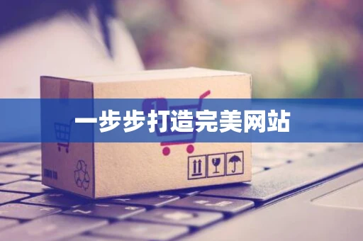 一步步打造完美网站