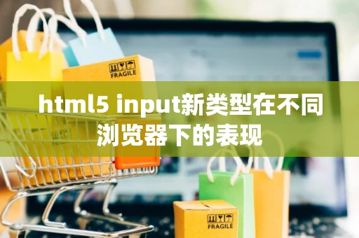 html5 input新类型在不同浏览器下的表现