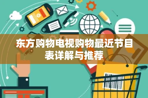 东方购物电视购物最近节目表详解与推荐