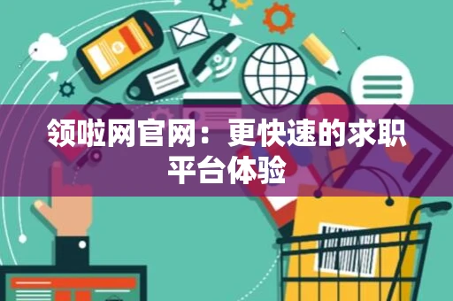 领啦网官网：更快速的求职平台体验