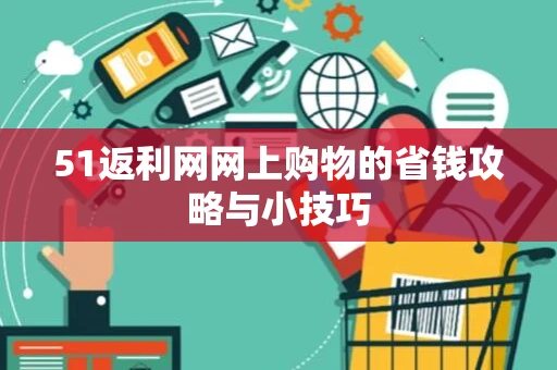 51返利网网上购物的省钱攻略与小技巧