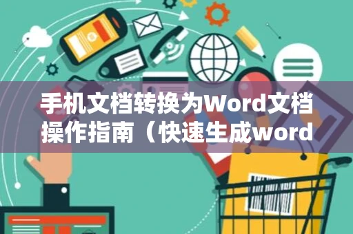 手机文档转换为Word文档操作指南（快速生成word文档2024版）