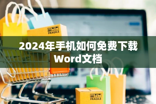2024年手机如何免费下载Word文档