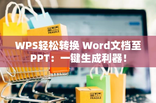 WPS轻松转换 Word文档至PPT：一键生成利器！