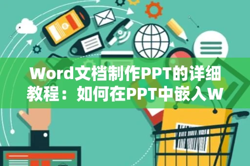 Word文档制作PPT的详细教程：如何在PPT中嵌入Word文档内容指南（2024版）