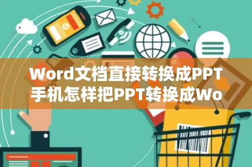 Word文档直接转换成PPT手机怎样把PPT转换成Word文档