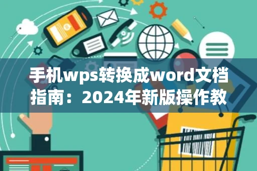 手机wps转换成word文档指南：2024年新版操作教程