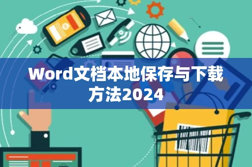 Word文档本地保存与下载方法2024