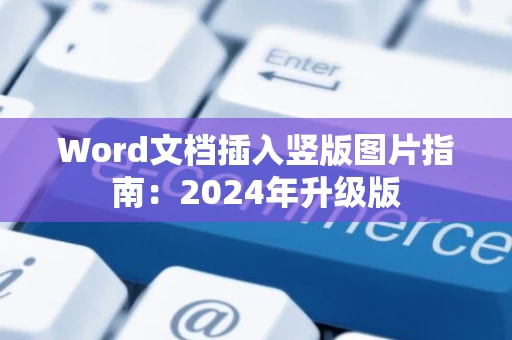 Word文档插入竖版图片指南：2024年升级版