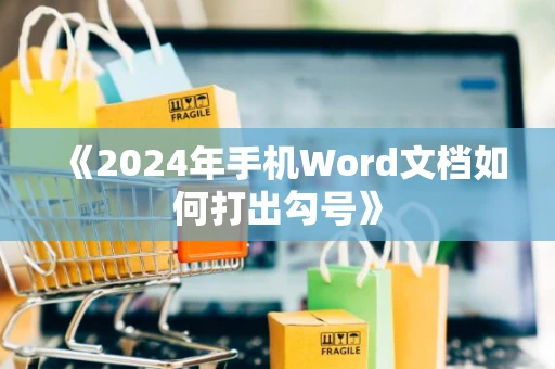《2024年手机Word文档如何打出勾号》