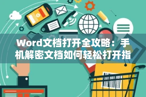 Word文档打开全攻略：手机解密文档如何轻松打开指南（2024版）