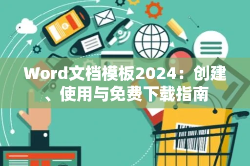 Word文档模板2024：创建、使用与免费下载指南
