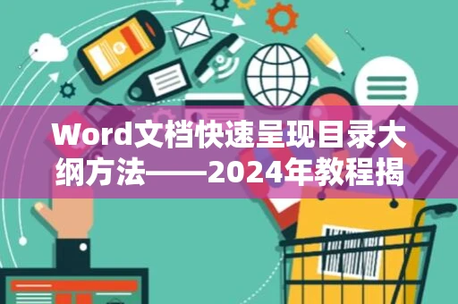 Word文档快速呈现目录大纲方法——2024年教程揭秘调左边目录小技巧