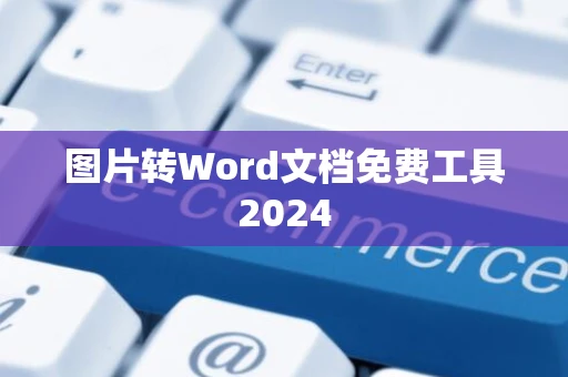 图片转Word文档免费工具2024