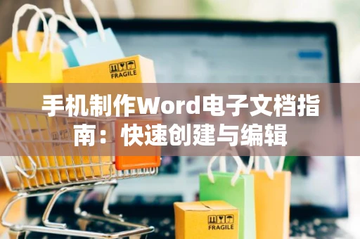 手机制作Word电子文档指南：快速创建与编辑