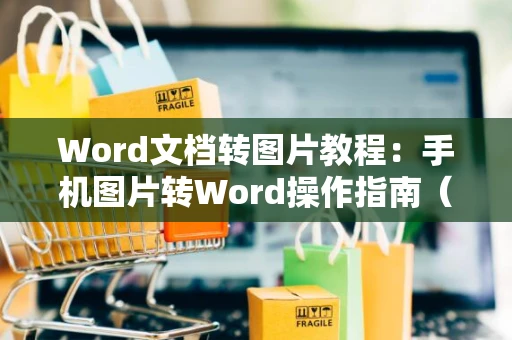 Word文档转图片教程：手机图片转Word操作指南（适用于2024年）