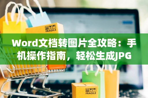 Word文档转图片全攻略：手机操作指南，轻松生成JPG格式文件