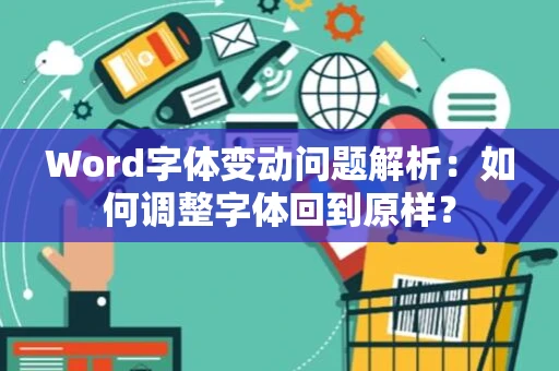 Word字体变动问题解析：如何调整字体回到原样？