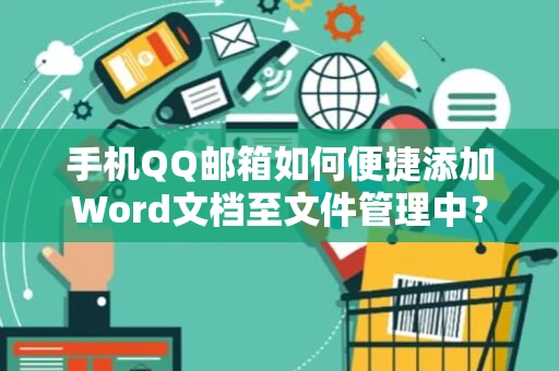 手机QQ邮箱如何便捷添加Word文档至文件管理中？