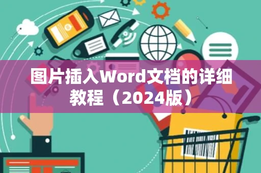 图片插入Word文档的详细教程（2024版）