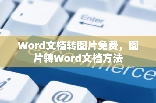 Word文档转图片免费，图片转Word文档方法