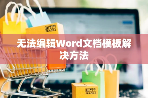 无法编辑Word文档模板解决方法