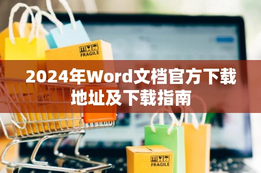 2024年Word文档官方下载地址及下载指南