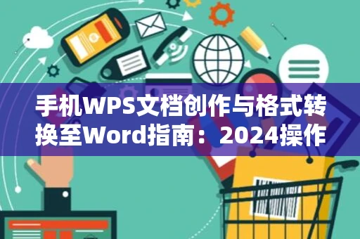 手机WPS文档创作与格式转换至Word指南：2024操作指南