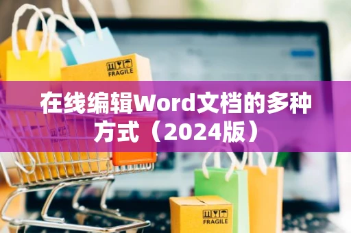 在线编辑Word文档的多种方式（2024版）