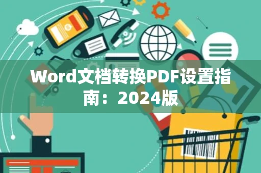 Word文档转换PDF设置指南：2024版