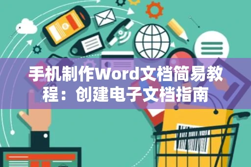 手机制作Word文档简易教程：创建电子文档指南