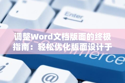 调整Word文档版面的终极指南：轻松优化版面设计于2024