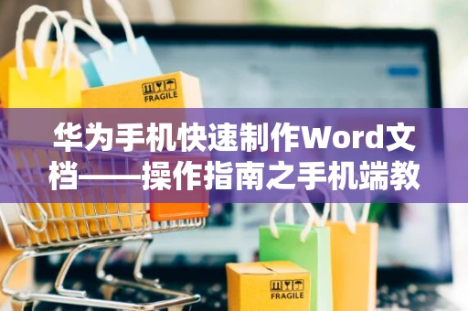 华为手机快速制作Word文档——操作指南之手机端教程