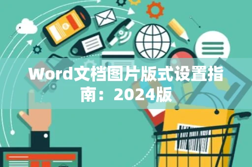 Word文档图片版式设置指南：2024版