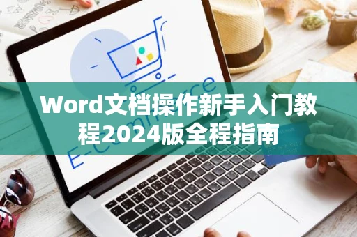 Word文档操作新手入门教程2024版全程指南