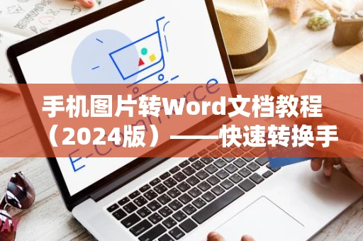 手机图片转Word文档教程（2024版）——快速转换手机图片为Word文档的方法