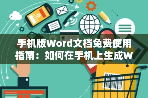 手机版Word文档免费使用指南：如何在手机上生成Word文档
