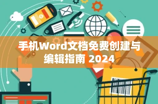 手机Word文档免费创建与编辑指南 2024