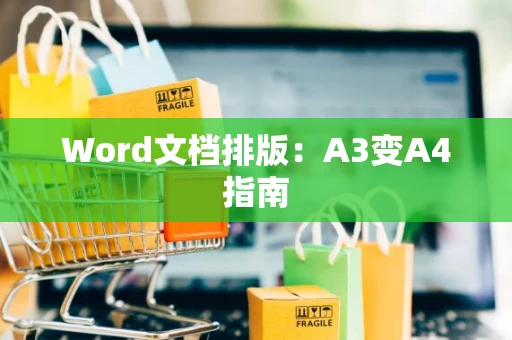 Word文档排版：A3变A4指南