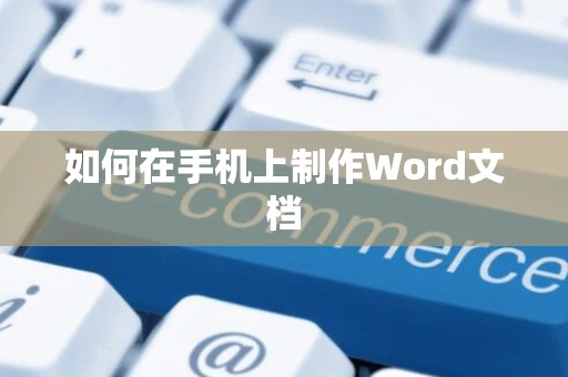 如何在手机上制作Word文档
