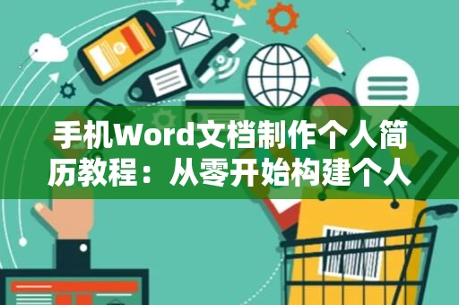 手机Word文档制作个人简历教程：从零开始构建个人求职利器2024