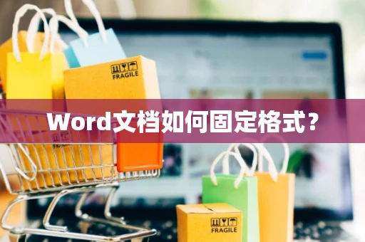 Word文档如何固定格式？
