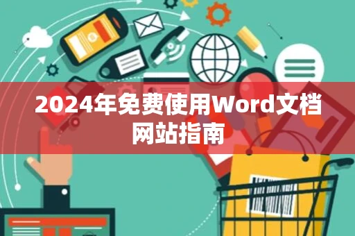 2024年免费使用Word文档网站指南
